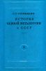 История черной металлургии в СССР. Том I. Феодальный период 1500-1860 гг.