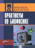 Практикум по биофизике