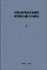 Справочная книга оптико-механика. Часть первая