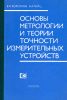 Основы метрологии и теории точности измерительных устройств