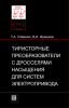 Тиристорные преобразователи с дросселями насыщения для систем электропривода (расчет и проектирование)