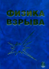 Физика взрыва. Том 2