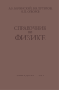Справочник по физике