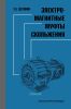 Электромагнитные муфты скольжения