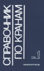 Справочник по кранам в 2-х томах. Том 1. Характеристики материалов и нагрузок. Основы расчета кранов, их приводов и металлических конструкций