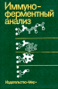Иммуноферментный анализ