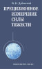 Прецизионное измерение силы тяжести