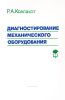 Диагностирование механического оборудования