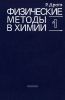 Физические методы в химии. Книга 1