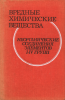 Вредные химические вещества. Неорганические соединения элементов I-IV групп