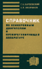 Справочник по асинхронным двигателям и пускорегулирующей аппаратуре