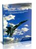 Авиационно-космическая промышленность. Справочник (884 предприятия России и ближнего зарубежья, 5560 наименований продукции)
