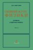 Общий курс физики в пяти томах. Том 5. Часть 2. Ядерная физика