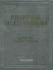 Справочник проектировщика промышленных, жилых и общественных зданий и сооружений. Расчетно-теоретический
