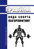 Правила вида спорта "пауэрлифтинг" 2025 год. Последняя редакция