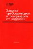 Защита трубопроводов и резервуаров от коррозии