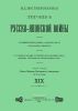 Иллюстрированная летопись Русско-Японской войны. Выпуск XIX