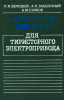 Асинхронные двигатели для тиристорного электропривода