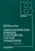 Гироскопические приборы и устройства систем управления