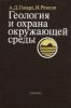 Геология и охрана окружающей среды