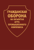 Гражданская оборона на объектах агропромышленного комплекса