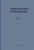 Справочная книга оптико-механика. Часть вторая