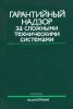 Гарантийный надзор за сложными техническими системами