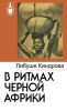 В ритмах черной Африки