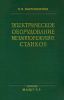 Электрическое оборудование металлорежущих станков