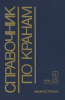 Справочник по кранам в 2-х томах. Том 2. Характеристики и конструктивные схемы кранов. Крановые механизмы, их детали и узлы. Техническая эксплуатация кранов (под ред М.М. Гохберга)