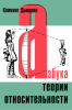 Азбука теории относительности