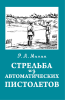 Стрельба из автоматических пистолетов