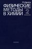 Физические методы в химии. Книга 2