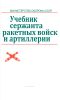 Учебник сержанта ракетных войск и артиллерии