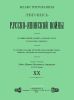 Иллюстрированная летопись Русско-Японской войны. Выпуск XX