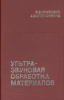 Ультразвуковая обработка материалов
