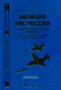 Авиация ВВС России и научно-технический прогресс. Боевые комплексы и системы вчера, сегодня, завтра