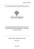 ОДМ 218.1.3.001-2024 Ограждения дорожные боковые тросового типа. Рекомендации по проектированию, устройству и эксплуатации 2025 год. Последняя редакция