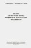 Пособие для изучения правил технической эксплуатации троллейбусов