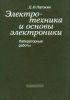Электротехника и основы электроники. Лабораторные работы