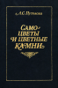 Самоцветы и цветные камни