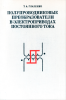 Полупроводниковые преобразователи в электроприводах постоянного тока