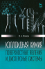 Коллоидная химия. Поверхностные явления и дисперсные системы