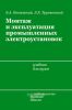 Монтаж и эксплуатация промышленных электроустановок