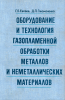 Оборудование и технология газопламенной обработки металлов и неметаллических материалов
