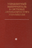 Управляемый выпрямитель в системах автоматического управления