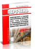 РД 34.03.350-98 Перечень помещений и зданий энергетических объектов РАО ЕЭС России с указанием категорий по взрывопожарной и пожарной опасности 2025 год. Последняя редакция