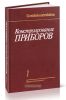 Конструирование приборов в двух книгах. Том 1