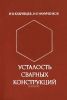 Усталость сварных конструкций