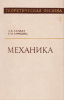 Теоретическая физика в десяти томах. Том I. Механика